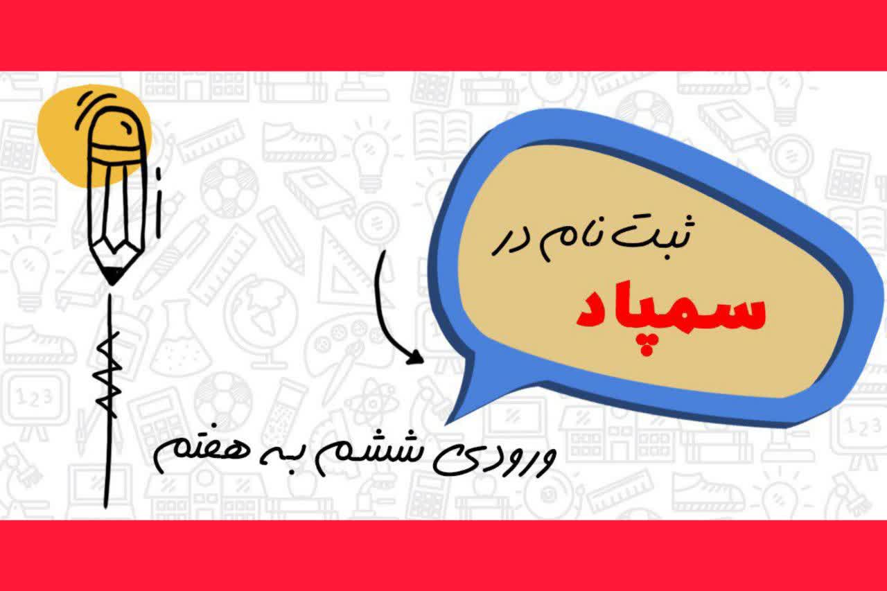 آزمون سمپاد ششم (ورودی هفتم)