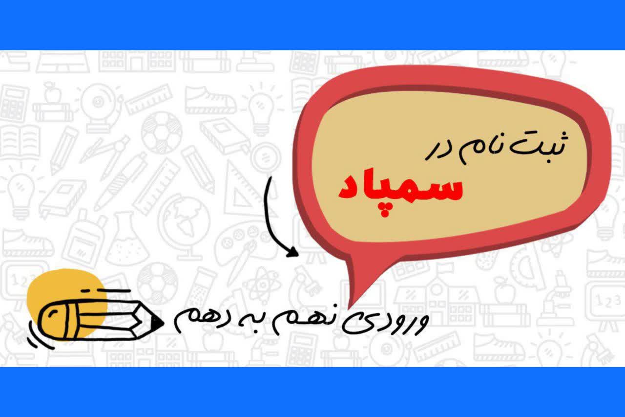 آزمون سمپاد سال نهم (ورودی دهم)