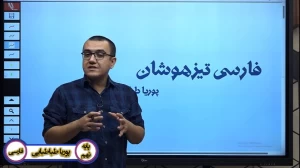 فارسی تیزهوشان نهم