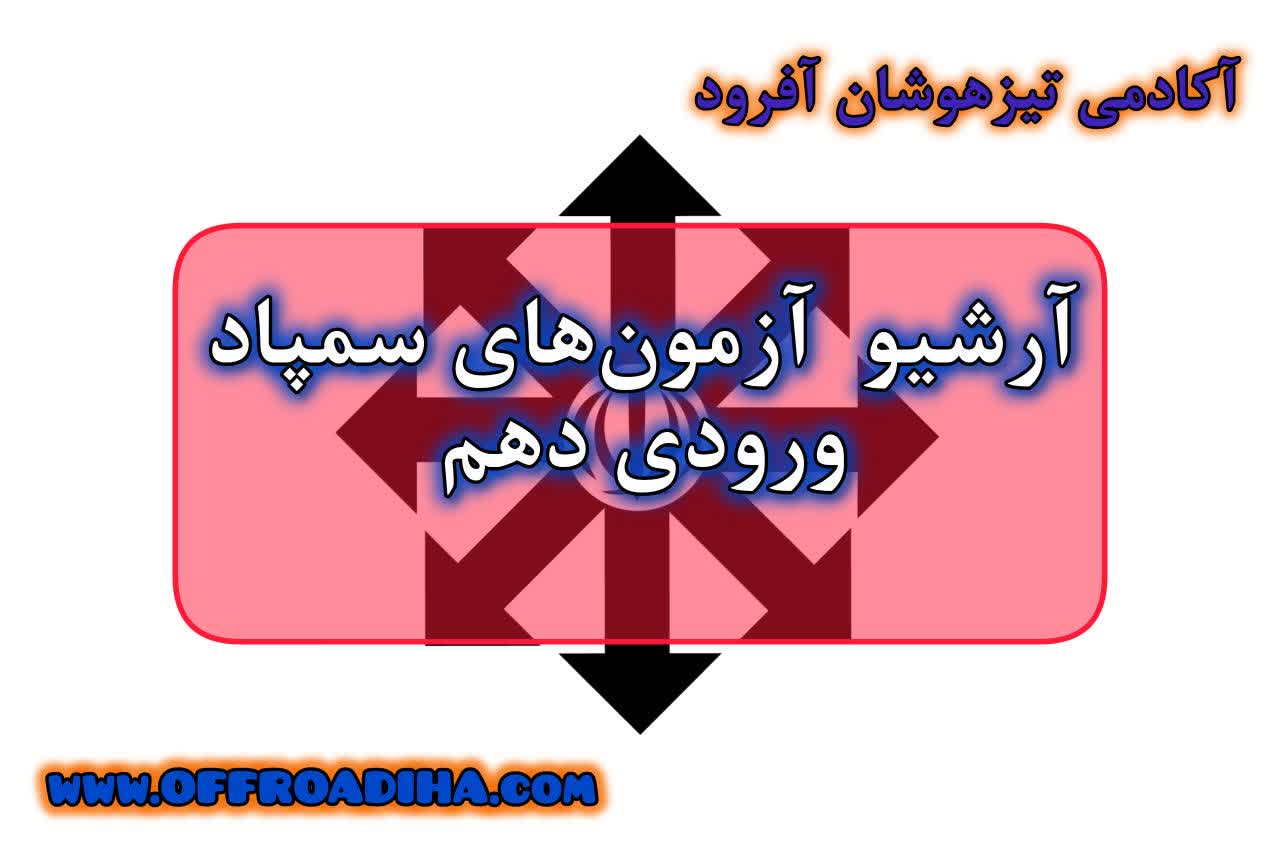 آزمون‌های سمپاد ورودی دهم،آزمون‌های سمپاد دهم