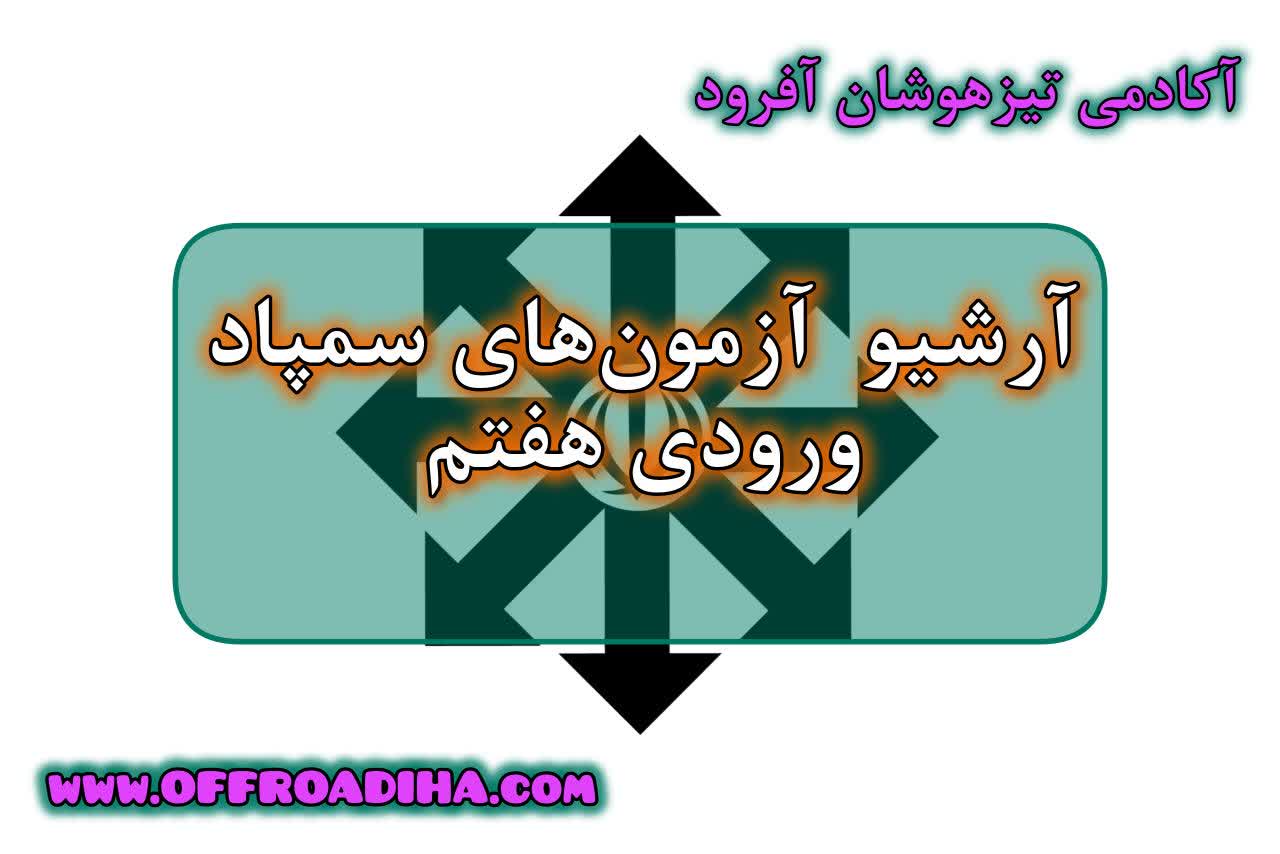 آزمون‌های سمپاد ورودی هفتم، آزمون‌های سمپاد هفتم