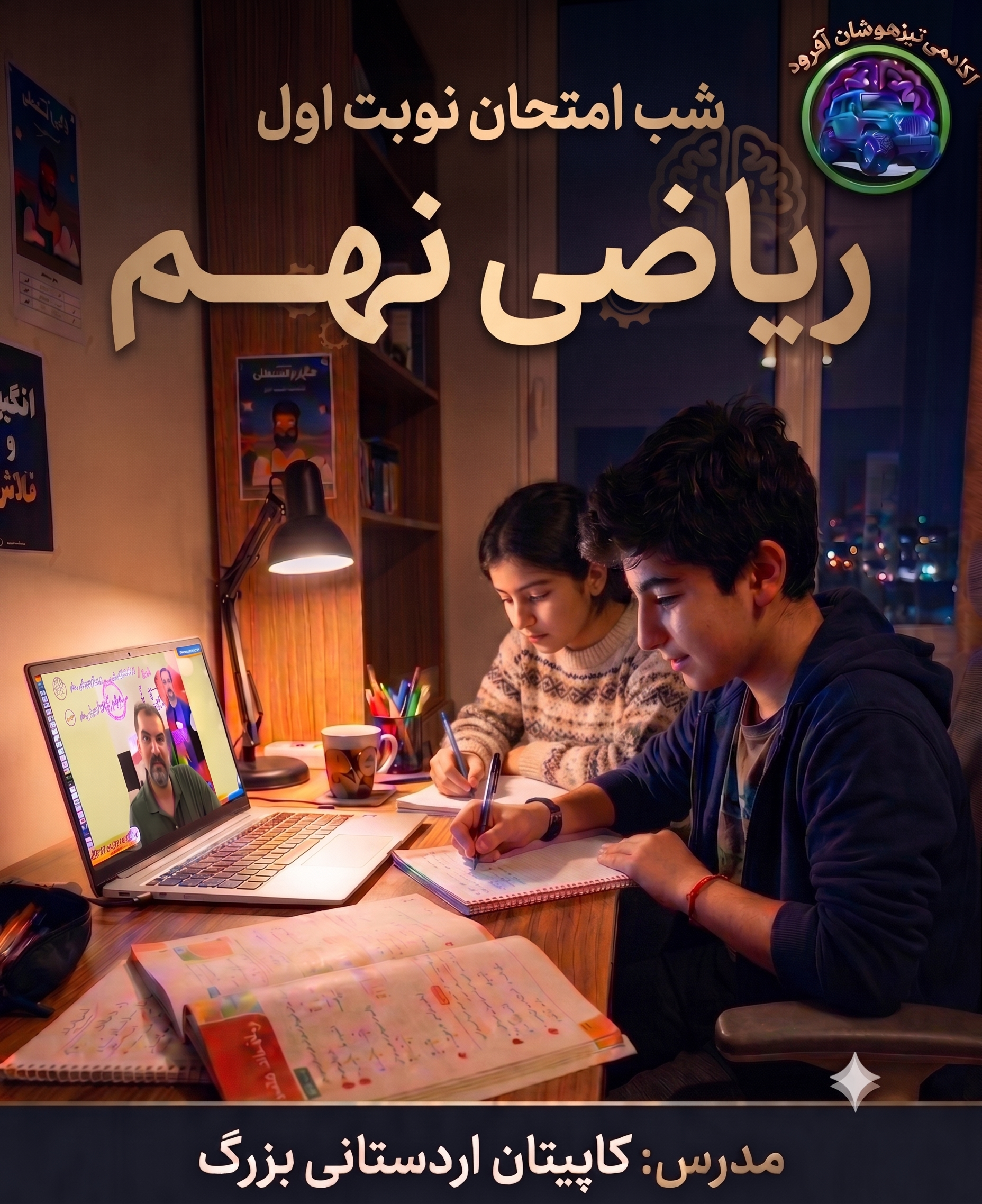شب امتحان ریاضی نهم-نوبت اول